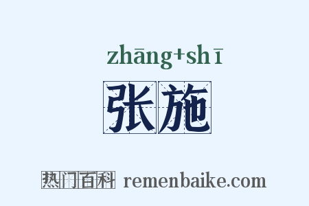 张施是什么意思的图片